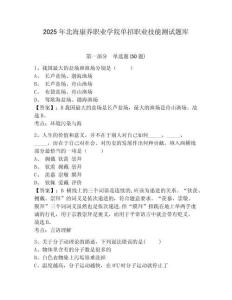 2025年北海康養職業學院單招職業技能測試題庫附答案詳解【預熱題】