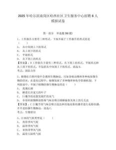 2025年哈爾濱南崗區(qū)哈西社區(qū)衛(wèi)生服務(wù)中心招聘6人模擬試卷含答案詳解