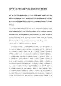 圍產期心理護理對高齡產婦妊娠結局影響的研究進展