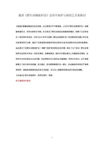 我國《野生動物保護(hù)法》宗旨中保護(hù)與利用之關(guān)系探討