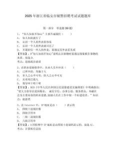2025年浙江省臨安市輔警招聘考試試題題庫及參考答案詳解【綜合卷】