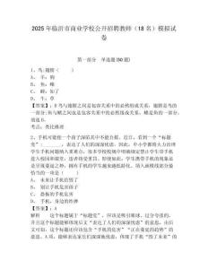 2025年臨沂市商業學校公開招聘教師（18名）模擬試卷及參考答案詳解1套