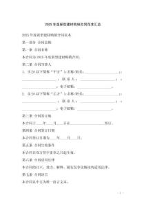 2025年度新型建材購(gòu)銷合同范本匯總