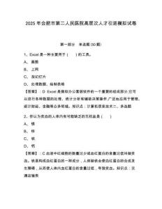 2025年合肥市第二人民醫(yī)院高層次人才引進(jìn)模擬試卷及答案詳解（全優(yōu)）