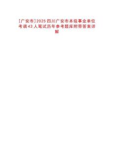 [廣安市]2025四川廣安市本級(jí)事業(yè)單位考調(diào)43人筆試歷年參考題庫附帶答案詳解