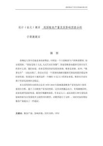 我國糧食產量及其影響因素分析