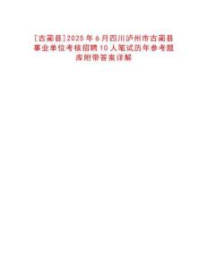 [古藺縣]2025年6月四川瀘州市古藺縣事業單位考核招聘10人筆試歷年參考題庫附帶答案詳解