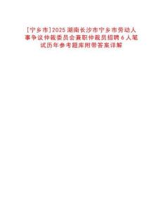 [寧鄉市]2025湖南長沙市寧鄉市勞動人事爭議仲裁委員會兼職仲裁員招聘6人筆試歷年參考題庫附帶答案詳解