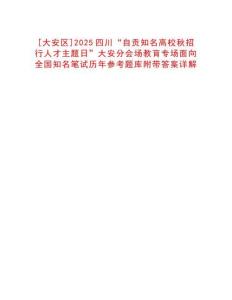 [大安區]2025四川“自貢知名高校秋招行人才主題日”大安分會場教育專場面向全國知名筆試歷年參考題庫附帶答案詳解