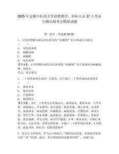 2025年安徽中醫藥大學招聘教學、科研人員37人考前自測高頻考點模擬試題及答案詳解（網校專用）