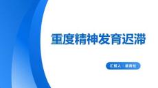 重度精神發(fā)育遲滯