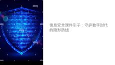 信息安全課件引子