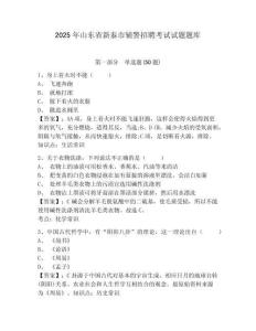 2025年山東省新泰市輔警招聘考試試題題庫附答案詳解（滿分必刷）