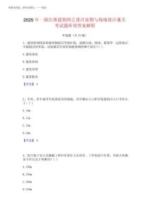 2025年一級注冊建筑師之設(shè)計(jì)前期與場地設(shè)計(jì)通關(guān)考試題庫帶答案解析