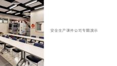安全生產(chǎn)課件公司