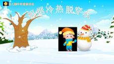 幼兒園中班-健康活動(dòng)-冷熱與穿脫衣關(guān)系