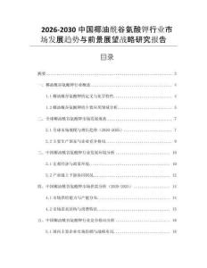 2026-2030中國(guó)椰油酰谷氨酸鉀行業(yè)市場(chǎng)發(fā)展趨勢(shì)與前景展望戰(zhàn)略研究報(bào)告
