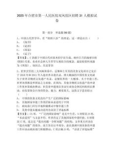 2025年合肥市第一人民醫院雙鳳院區招聘31人模擬試卷及答案詳解（新）