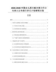 2026-2030中國少兒思維能力培養(yǎng)行業(yè)現(xiàn)狀動態(tài)與投資價值評估研究報告