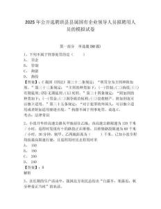 2025年公開選聘珙縣縣屬國有企業領導人員擬聘用人員的模擬試卷及答案詳解（奪冠）