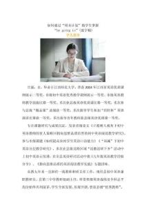 如何通過“周末計劃”助學生掌握“be going to”