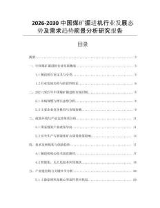 2026-2030中國(guó)煤礦掘進(jìn)機(jī)行業(yè)發(fā)展態(tài)勢(shì)及需求趨勢(shì)前景分析研究報(bào)告
