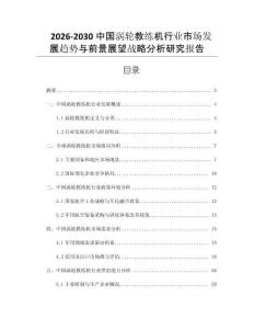 2026-2030中國渦輪教練機行業市場發展趨勢與前景展望戰略分析研究報告