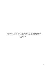 天津市直管公房管理信息系統(tǒng)建設(shè)項(xiàng)目需求書(shū)
