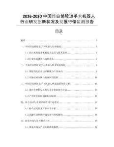 2026-2030中國經自然腔道手術機器人行業研發創新狀況及發展行情監測報告