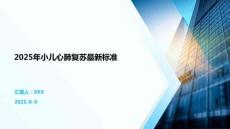 2025年小兒心肺復(fù)蘇最新標(biāo)準(zhǔn)