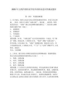 2025年大理護(hù)理職業(yè)學(xué)院單招職業(yè)適應(yīng)性測試題庫及參考答案詳解【名師推薦】