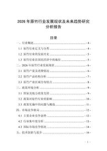 2026年原竹行業(yè)發(fā)展現(xiàn)狀及未來趨勢研究分析報告