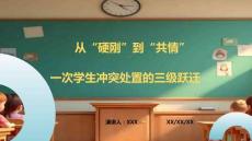 從硬剛到共情：沖突處置的三級躍遷