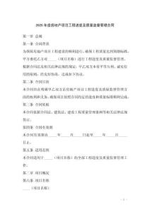 2025年度房地產(chǎn)項(xiàng)目工程進(jìn)度及質(zhì)量監(jiān)督管理合同