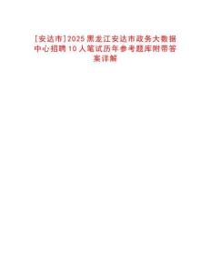 [安達(dá)市]2025黑龍江安達(dá)市政務(wù)大數(shù)據(jù)中心招聘10人筆試歷年參考題庫附帶答案詳解