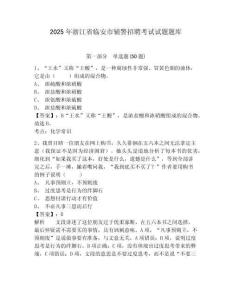 2025年浙江省臨安市輔警招聘考試試題題庫附參考答案詳解（基礎(chǔ)題）