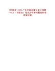 [懷集縣]2025廣東懷集縣事業(yè)單位招聘195人（調(diào)整后）筆試歷年參考題庫附帶答案詳解