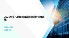 2025年小兒鞘膜積液診斷及治療標(biāo)準(zhǔn)流程