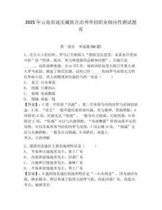2025年云南省迪慶藏族自治州單招職業(yè)傾向性測試題庫附參考答案詳解（完整版）