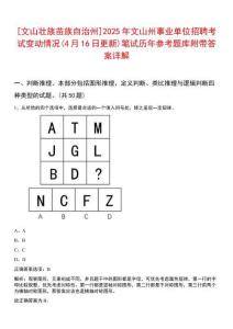 [文山壯族苗族自治州]2025年文山州事業單位招聘考試變動情況(4月16日更新)筆試歷年參考題庫附帶答案詳解
