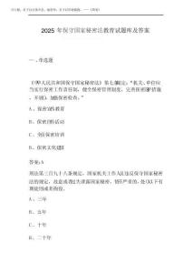 2025年保守國家秘密法教育試題庫及答案