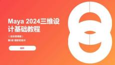 Maya 2024三維設計基礎教程 課件第五章 攝影機技術