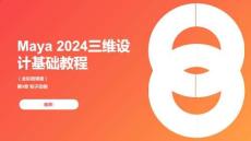 Maya 2024三維設(shè)計基礎(chǔ)教程 課件第九章 粒子動畫