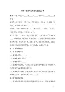 2025年度抵押擔保合同違約起訴書