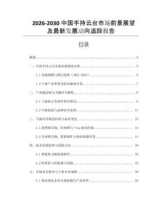 2026-2030中國手持云臺市場前景展望及最新發(fā)展動向追蹤報告