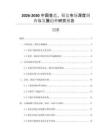 2026-2030中國(guó)金鹽、銀鹽市場(chǎng)深度調(diào)查與發(fā)展趨勢(shì)研究報(bào)告