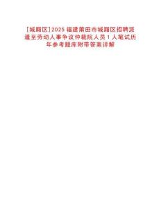 [城廂區]2025福建莆田市城廂區招聘派遣至勞動人事爭議仲裁院人員1人筆試歷年參考題庫附帶答案詳解