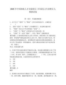 2025年中國海峽人才市場將樂工作部見習生招聘2人模擬試卷及答案詳解（奪冠系列）