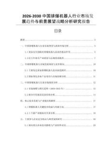 2026-2030中國(guó)排爆機(jī)器人行業(yè)市場(chǎng)發(fā)展趨勢(shì)與前景展望戰(zhàn)略分析研究報(bào)告