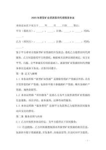 2025年新型礦業(yè)資源居間代理服務(wù)協(xié)議